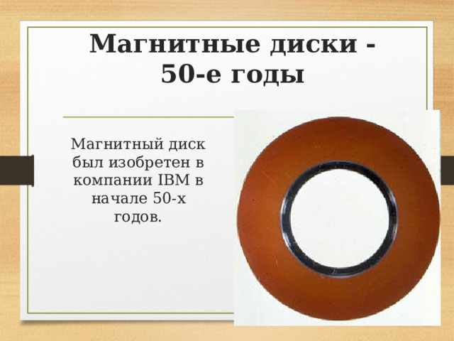 Магнитные диски - 50-е годы Магнитный диск был изобретен в компании IBM в начале 50-х годов. 