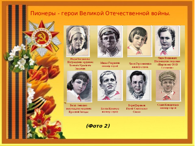 Пионеры - герои Великой Отечественной войны.          (Фото 2) 