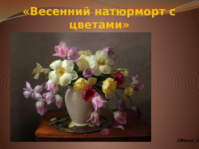 «Весенний натюрморт с цветами»             (Фото 14) 