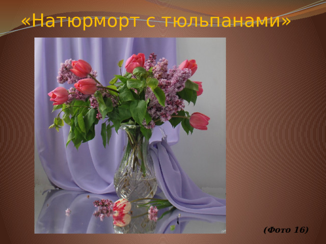 «Натюрморт с тюльпанами»                   (Фото 16) 