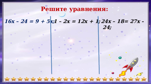 Решите уравнения: 24х – 18= 27х - 24; 16х – 24 = 9 + 5х; 1 – 2х = 12х + 1; 