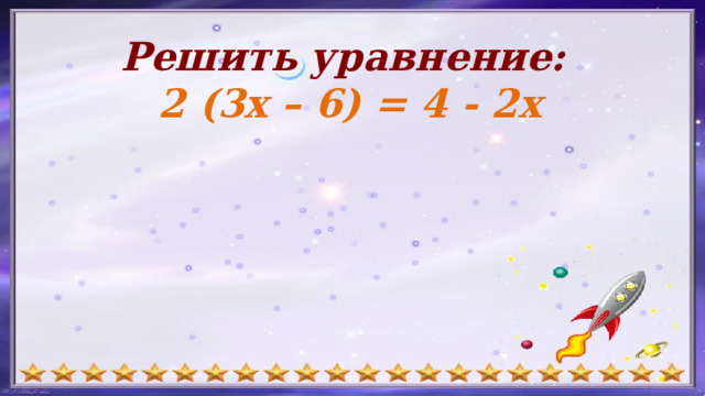 Решить уравнение:   2 (3x – 6) = 4 - 2x   