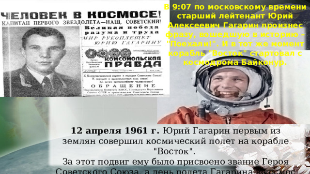 В 9:07 по московскому времени старший лейтенант Юрий Алексеевич Гагарин произнес фразу, вошедшую в историю – 
