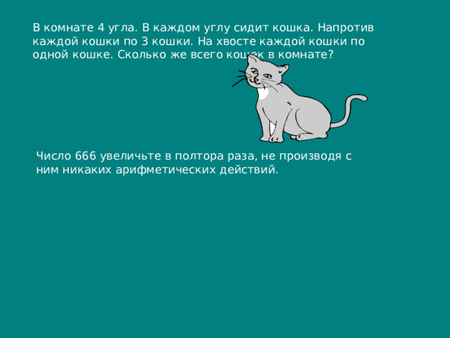 В комнате 4 угла в каждом углу сидит