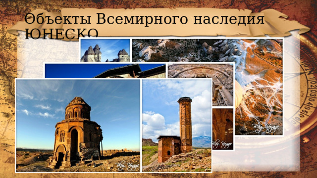 Объекты Всемирного наследия ЮНЕСКО 