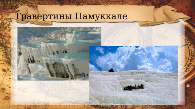 Травертины Памуккале 