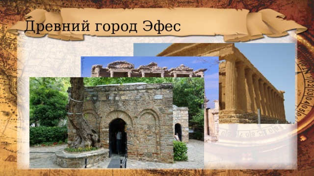 Древний город Эфес 