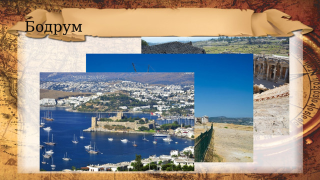 Бодрум 