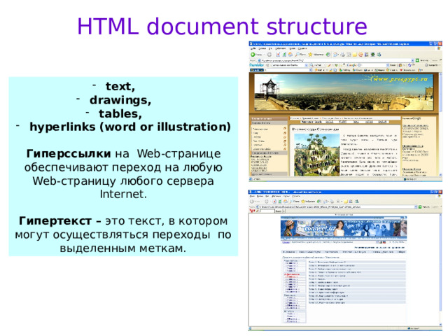 HTML document structure text, drawings, tables, hyperlinks (word or illustration)  Гиперссылки на Web-странице обеспечивают переход на любую Web-страницу любого сервера Internet.  Гипертекст – это текст, в котором могут осуществляться переходы по выделенным меткам.