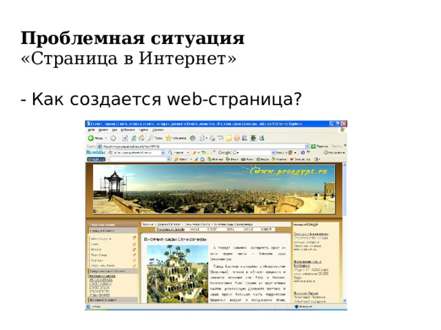 Проблемная ситуация «Страница в Интернет» - Как создается web-страница?