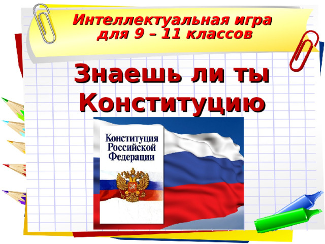 Интеллектуальная игра  для 9 – 11 классов Знаешь ли ты Конституцию РФ?  