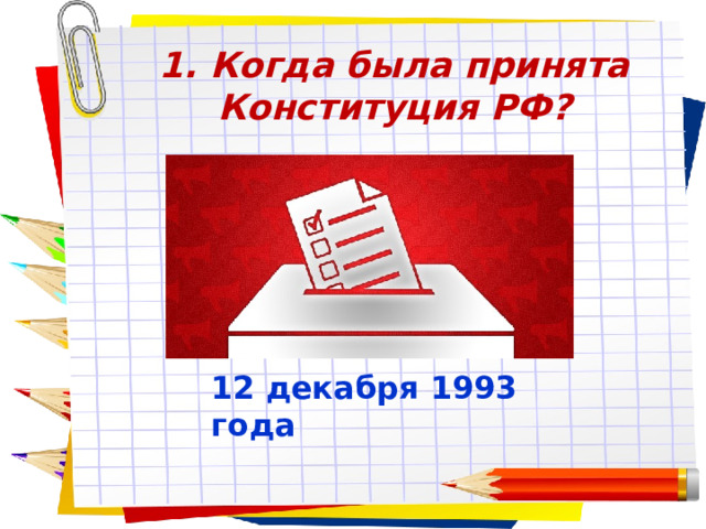 1. Когда была принята Конституция РФ? Заголовок слайда 12 декабря 1993 года 