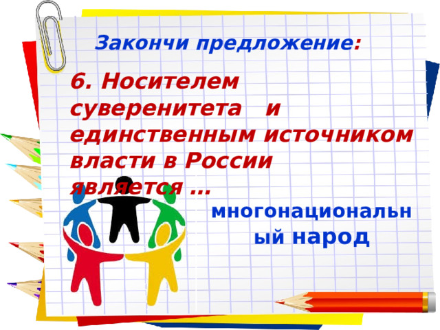  Закончи предложение : Заголовок слайда 6. Носителем суверенитета и единственным источником власти в России является … многонациональный народ 