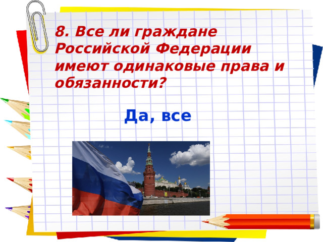 8. Все ли граждане Российской Федерации имеют одинаковые права и обязанности?  Заголовок слайда Да, все 
