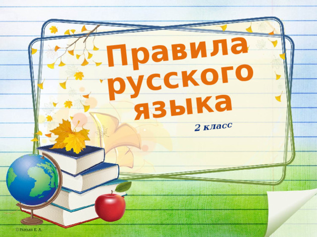 Правила русского языка 2 класс 