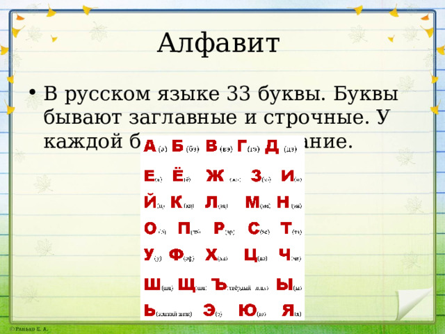 Алфавит В русском языке 33 буквы. Буквы бывают заглавные и строчные. У каждой буквы свое название. 