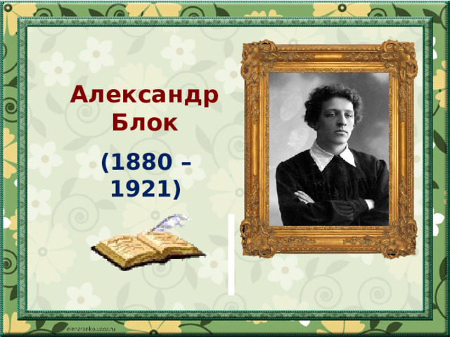  Александр  Блок (1880 – 1921) 