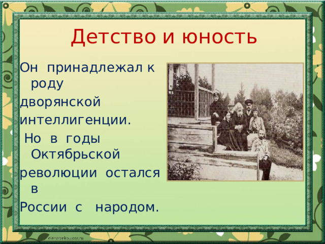 Детство и юность Он принадлежал к роду дворянской интеллигенции.  Но в годы Октябрьской революции остался в России с народом. 