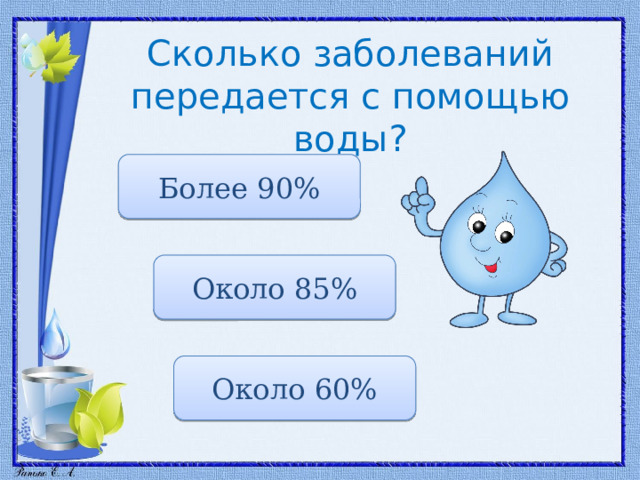 Сколько заболеваний передается с помощью воды? Более 90% Около 85% Около 60% 