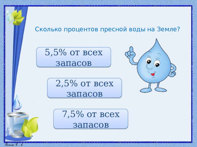 Сколько процентов пресной воды на Земле? 5,5% от всех запасов 2,5% от всех запасов 7,5% от всех запасов 