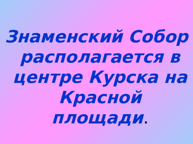 Знаменский Собор располагается в центре Курска на Красной площади . 