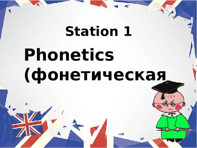 Station 1 Phonetics (фонетическая 