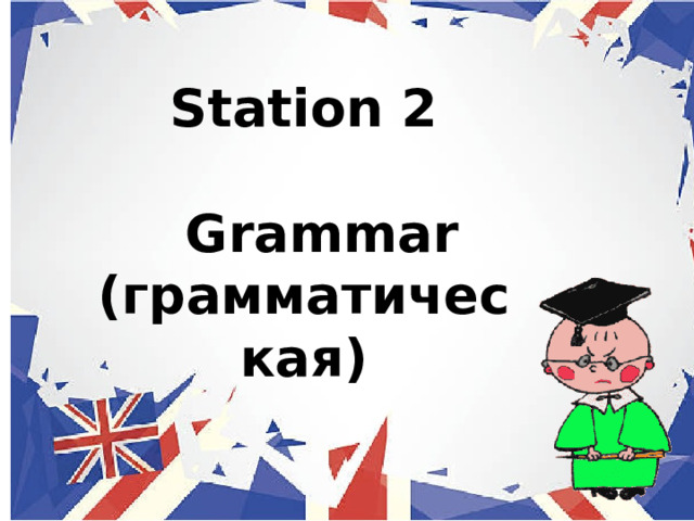 Station 2   Grammar (грамматическая ) 