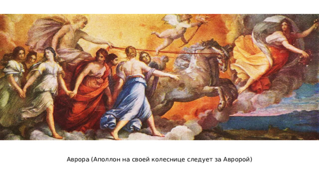 Аврора (Аполлон на своей колеснице следует за Авророй) 