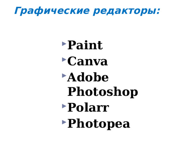 Графические редакторы: Paint Canva Adobe Photoshop Polarr Photopea  