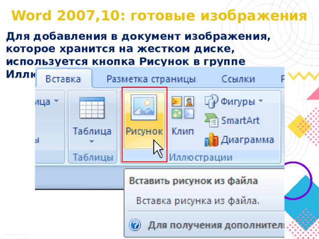Word 2007,10: готовые изображения Для добавления в документ изображения, которое хранится на жестком диске, используется кнопка Рисунок в группе Иллюстрации на вкладке Вставка.  