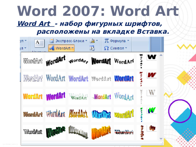 Word 2007: Word Art Word Art - набор фигурных шрифтов,   расположены на вкладке Вставка.  