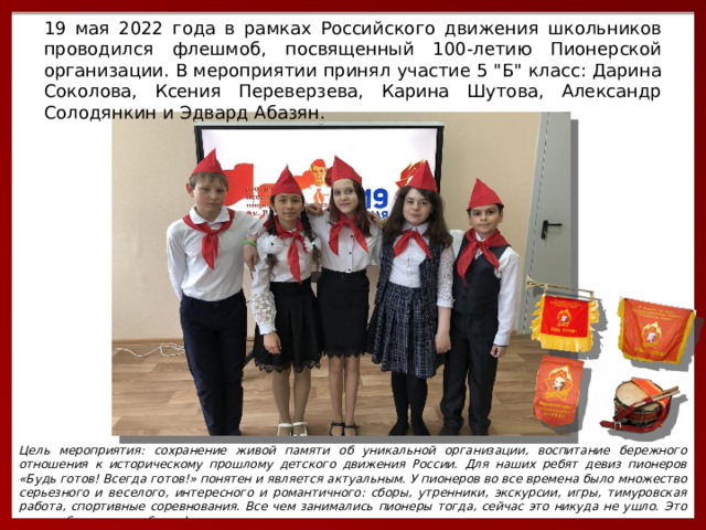 19 мая 2022 года в рамках Российского движения школьников проводился флешмоб, посвященный 100-летию Пионерской организации. В мероприятии принял участие 5 