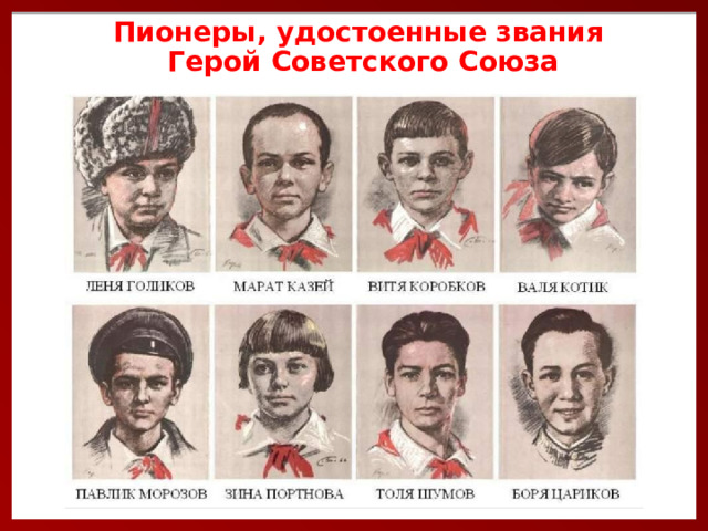 Пионеры, удостоенные звания  Герой Советского Союза 