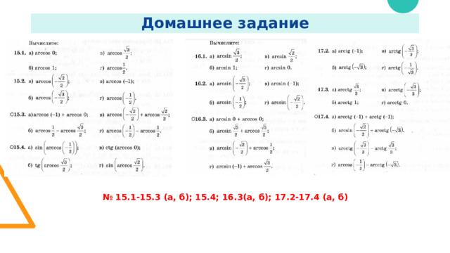 Домашнее задание № 15.1-15.3 (а, б); 15.4; 16.3(а, б); 17.2-17.4 (а, б) 