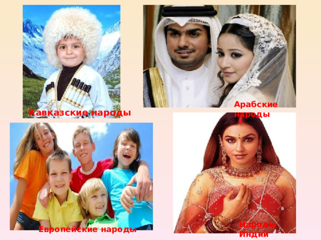 Арабские народы Кавказские народы Народы Индии Европейские народы 
