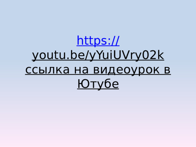 https:// youtu.be/yYuiUVry02k  ссылка на видеоурок в Ютубе 