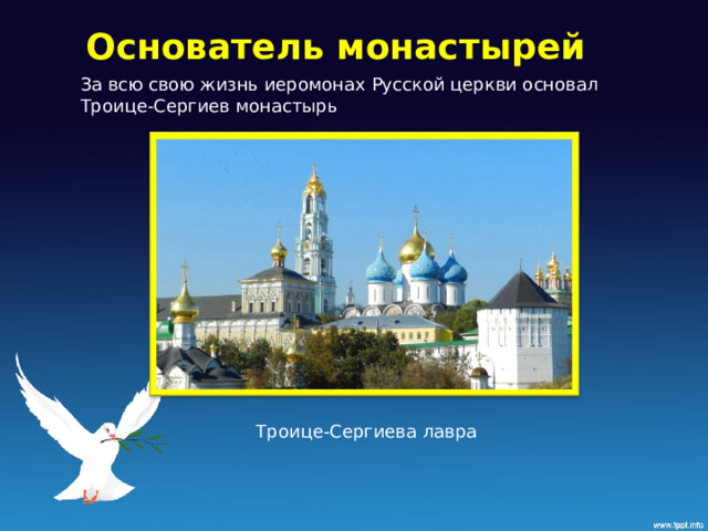 Основатель монастырей За всю свою жизнь иеромонах Русской церкви основал Троице-Сергиев монастырь Троице-Сергиева лавра 