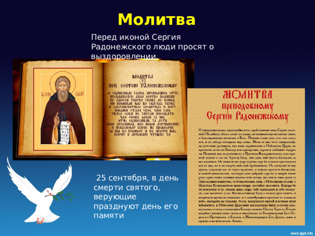 Молитва Перед иконой Сергия Радонежского люди просят о выздоровлении.  25 сентября, в день смерти святого, верующие празднуют день его памяти 