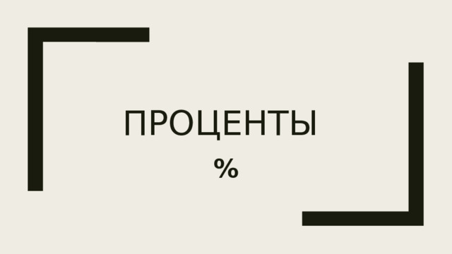 Проценты % 