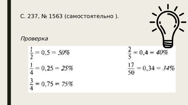 С. 237, № 1563 (самостоятельно ). Проверка 