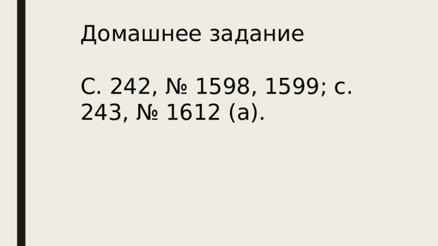 Домашнее задание С. 242, № 1598, 1599; с. 243, № 1612 (а). 