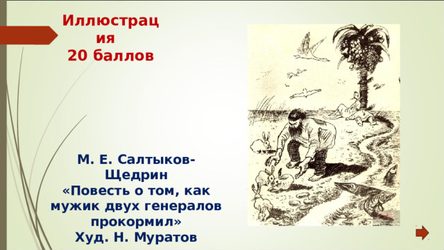 Иллюстрация  20 баллов М. Е. Салтыков-Щедрин «Повесть о том, как мужик двух генералов прокормил» Худ. Н. Муратов 
