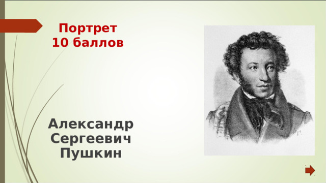 Портрет  10 баллов Александр Сергеевич Пушкин 