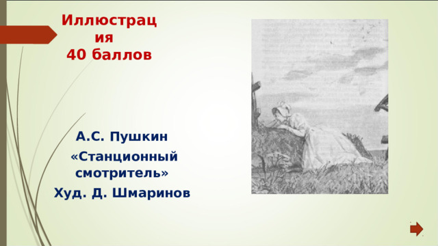 Иллюстрация  40 баллов А.С. Пушкин «Станционный смотритель» Худ. Д. Шмаринов 