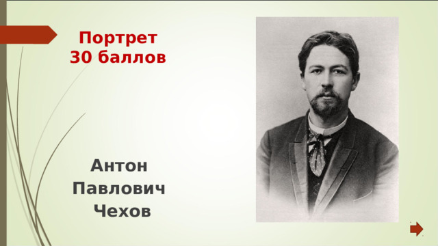 Портрет  30 баллов Антон Павлович Чехов 