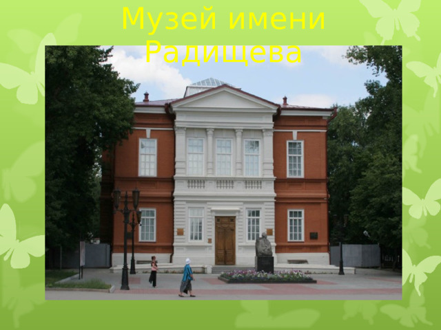 Музей имени Радищева 