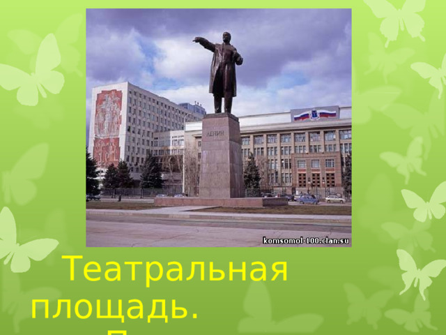  Театральная площадь.  Памятник Ленину.  