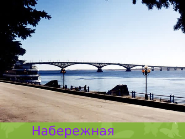 Набережная космонавтов  