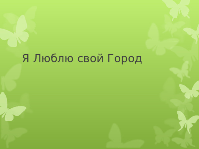 Я Люблю свой Город 