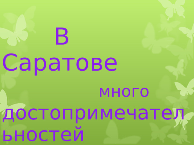  В Саратове   много  достопримечательностей 